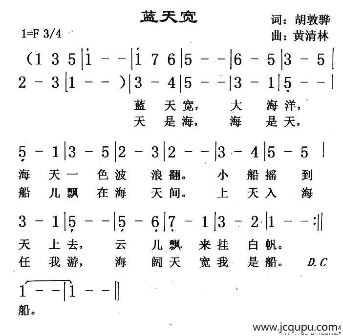 蓝天宽（胡敦骅词 黄清林曲）简谱