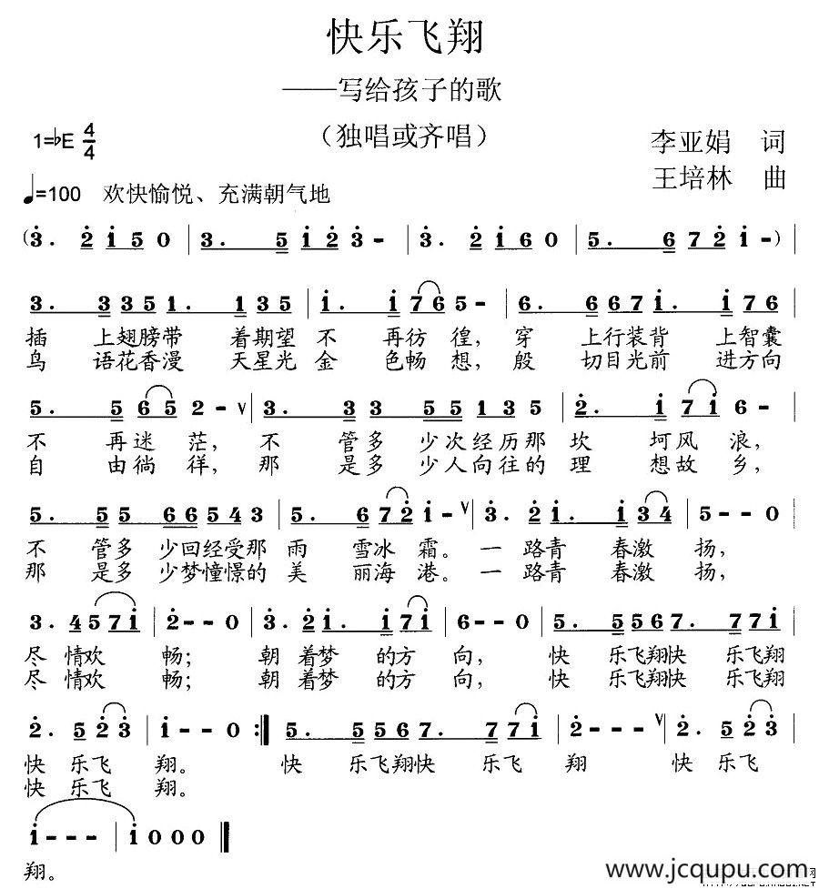 快乐飞翔（李亚娟词 王培林曲）简谱