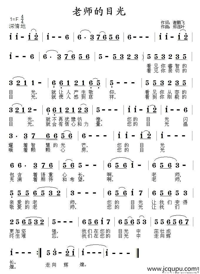老师的目光（谢鹏飞词 郑连叶曲）简谱