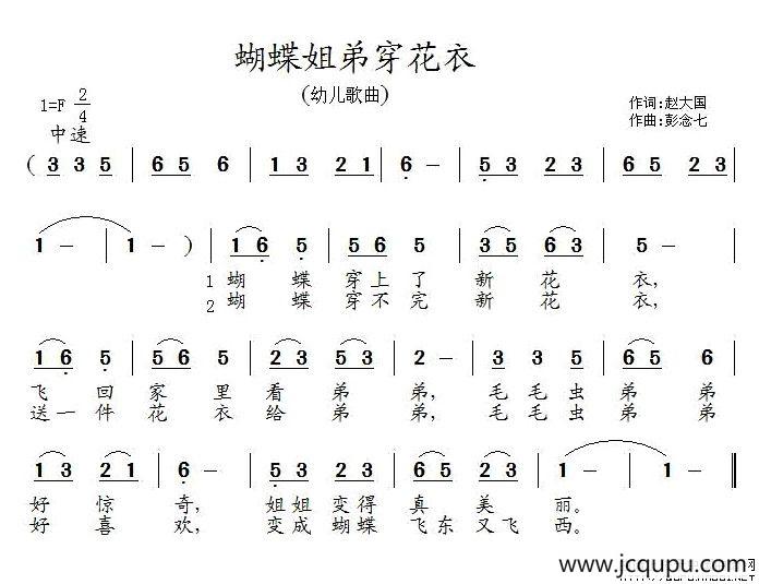 蝴蝶姐弟穿花衣（赵大国词 彭念七曲）简谱