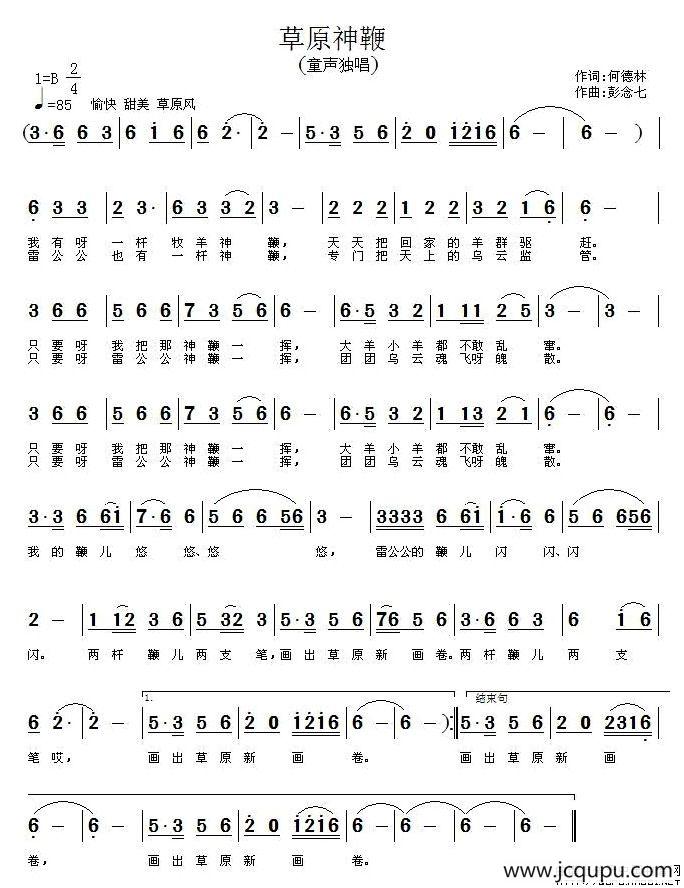 草原神鞭（何德林词 彭念七曲）简谱