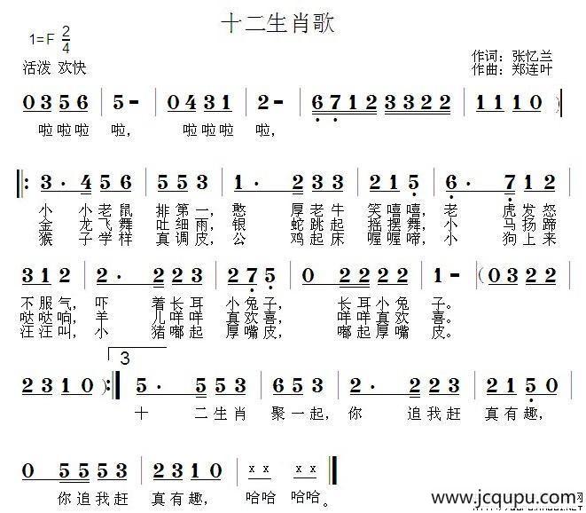 十二生肖歌（张忆兰词 郑连叶曲）简谱
