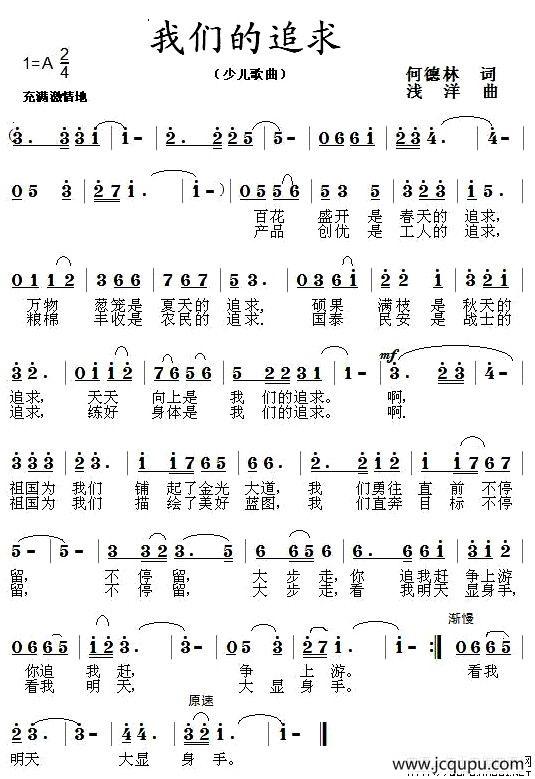 我们的追求（何德林词 浅洋曲）简谱