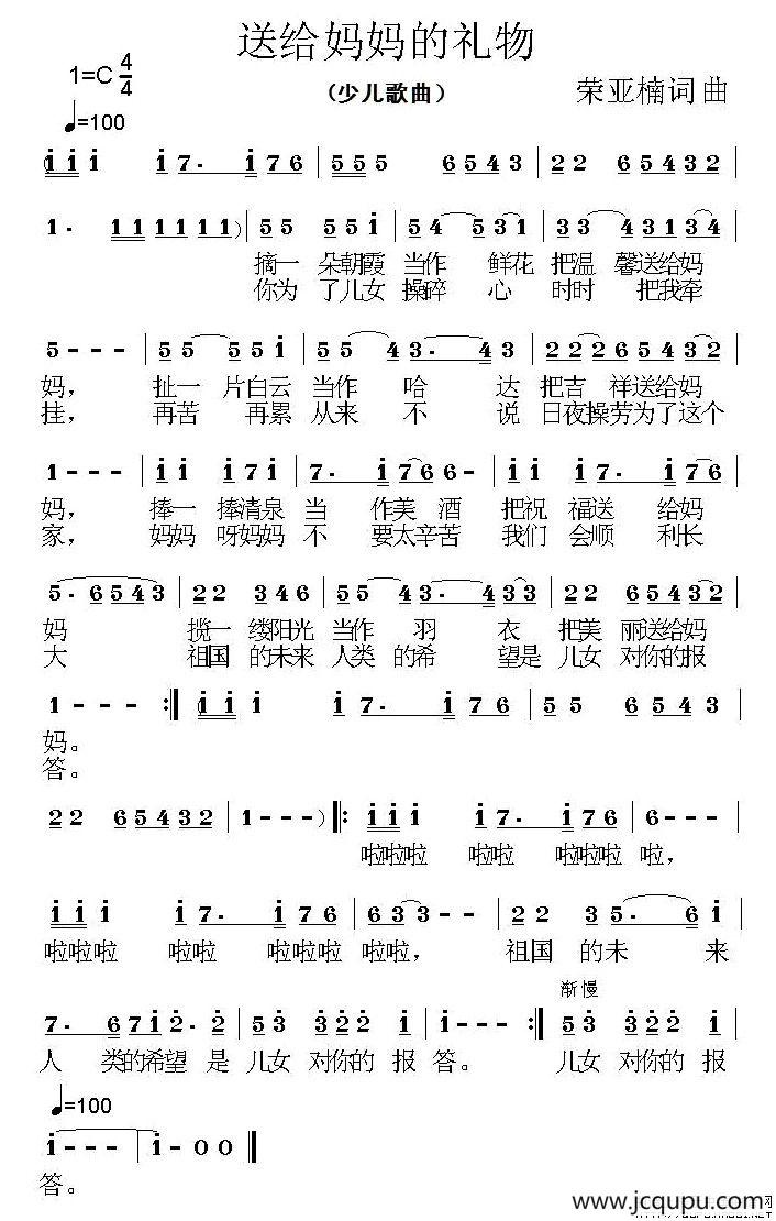 送给妈妈的礼物（又名：送给妈妈的歌）简谱