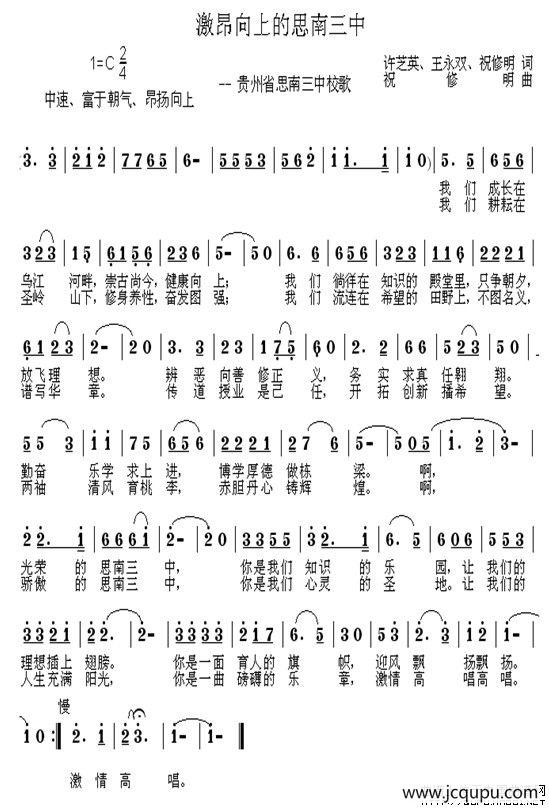 激昂向上的思南三中（思南县三中校歌）简谱