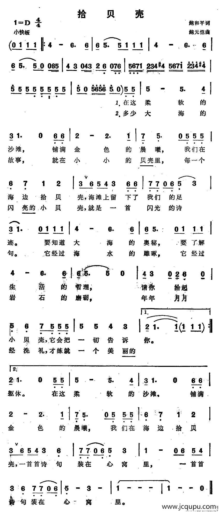 拾贝壳（鲍和平词 鲍元恺曲）简谱