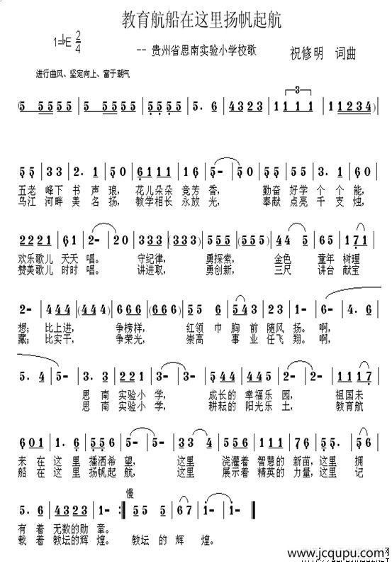 教育航船在这里扬帆起航（思南县实验小学校歌）简谱