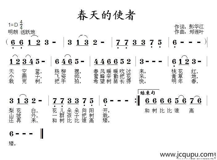 春天的使者（彭华江词 郑连叶曲）简谱