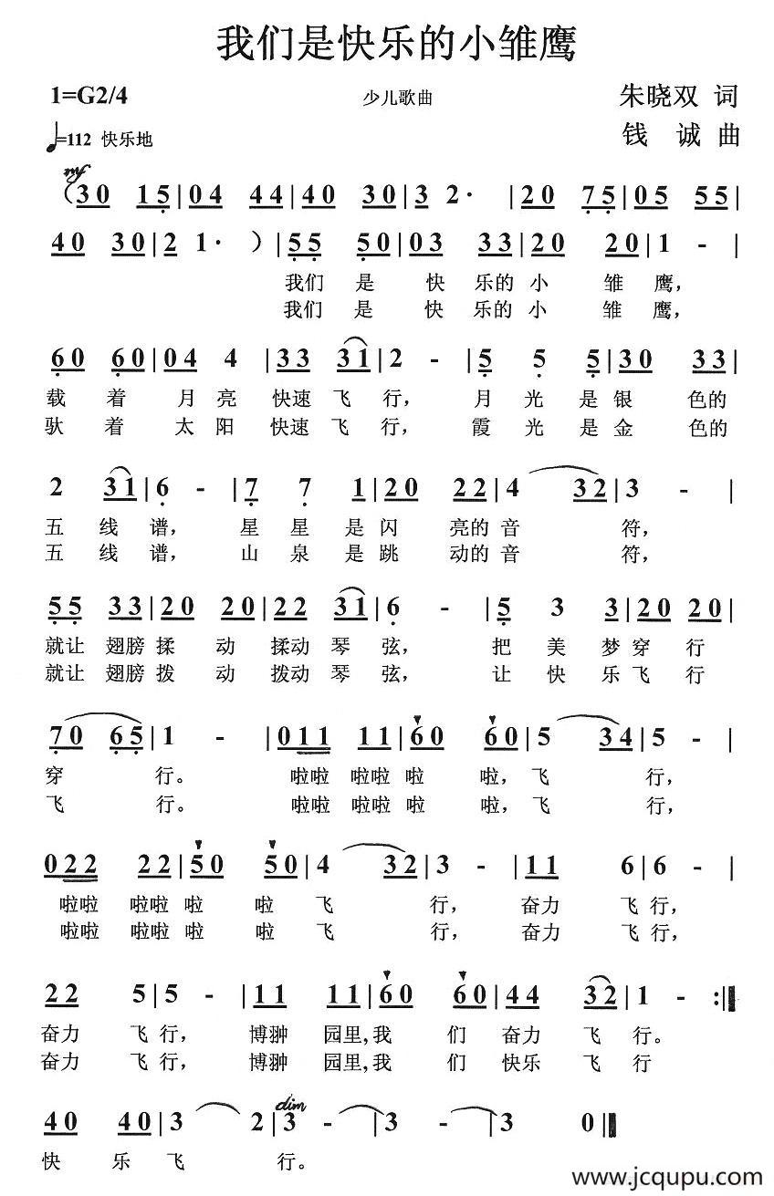 我们是快乐的小雏鹰简谱