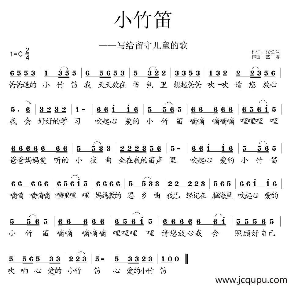 小竹笛（写给留守儿童的歌）简谱