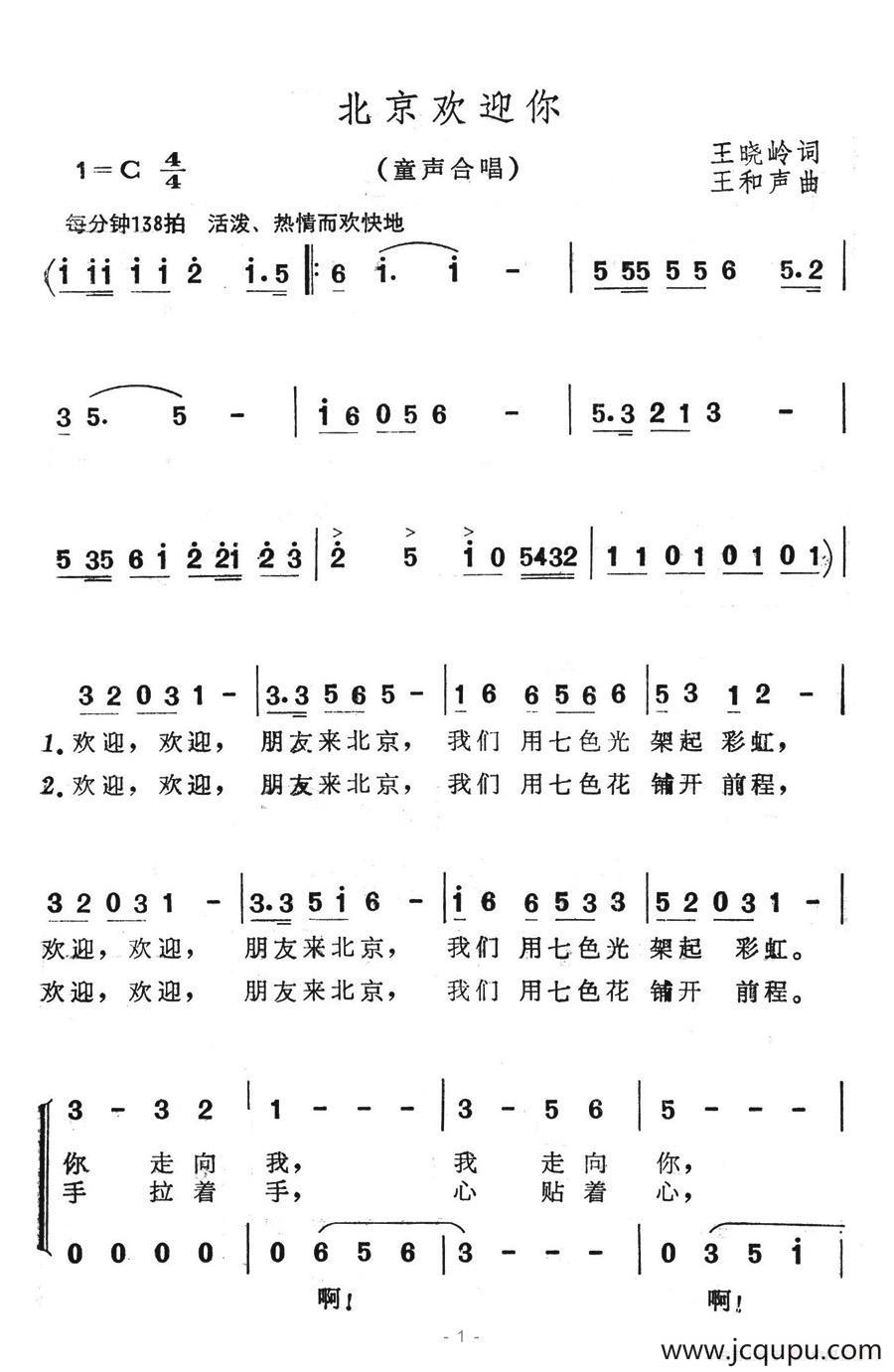 北京欢迎你（王晓岭词 王和声曲、合唱）简谱