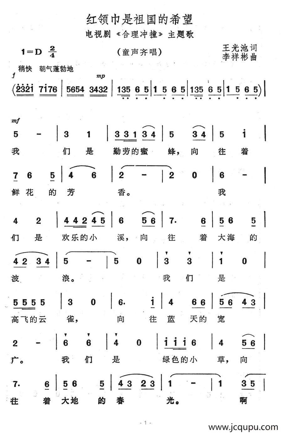 红领巾是祖国的希望（电视连续剧《合理冲撞》主题歌）简谱