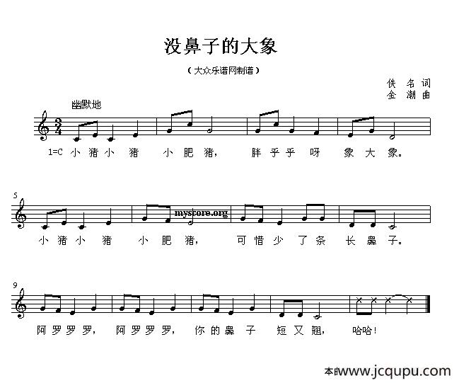 没鼻子的大象（五线谱）简谱