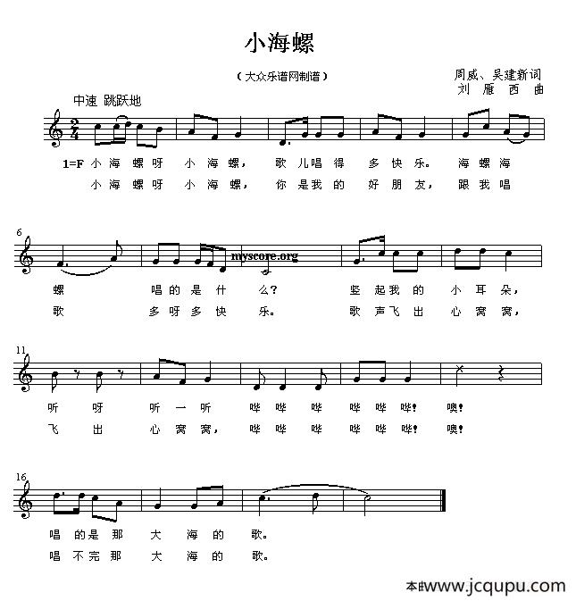 小海螺（电影《泉水叮咚》插曲）（周威词 刘雁西曲）简谱