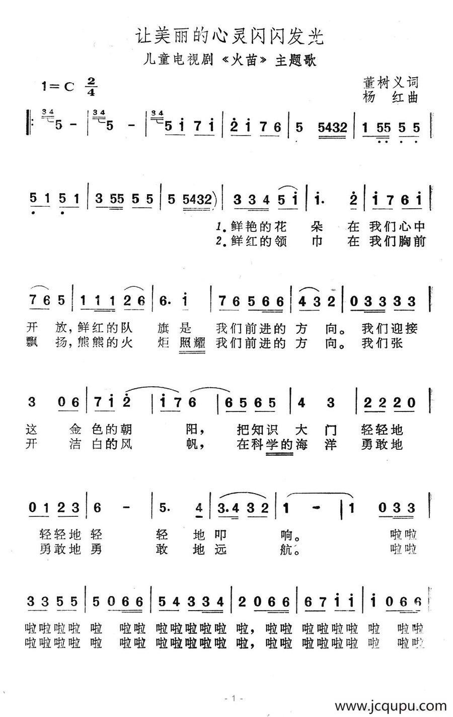 让美丽的心灵闪闪发光（儿童电视剧《火苗》主题歌）简谱