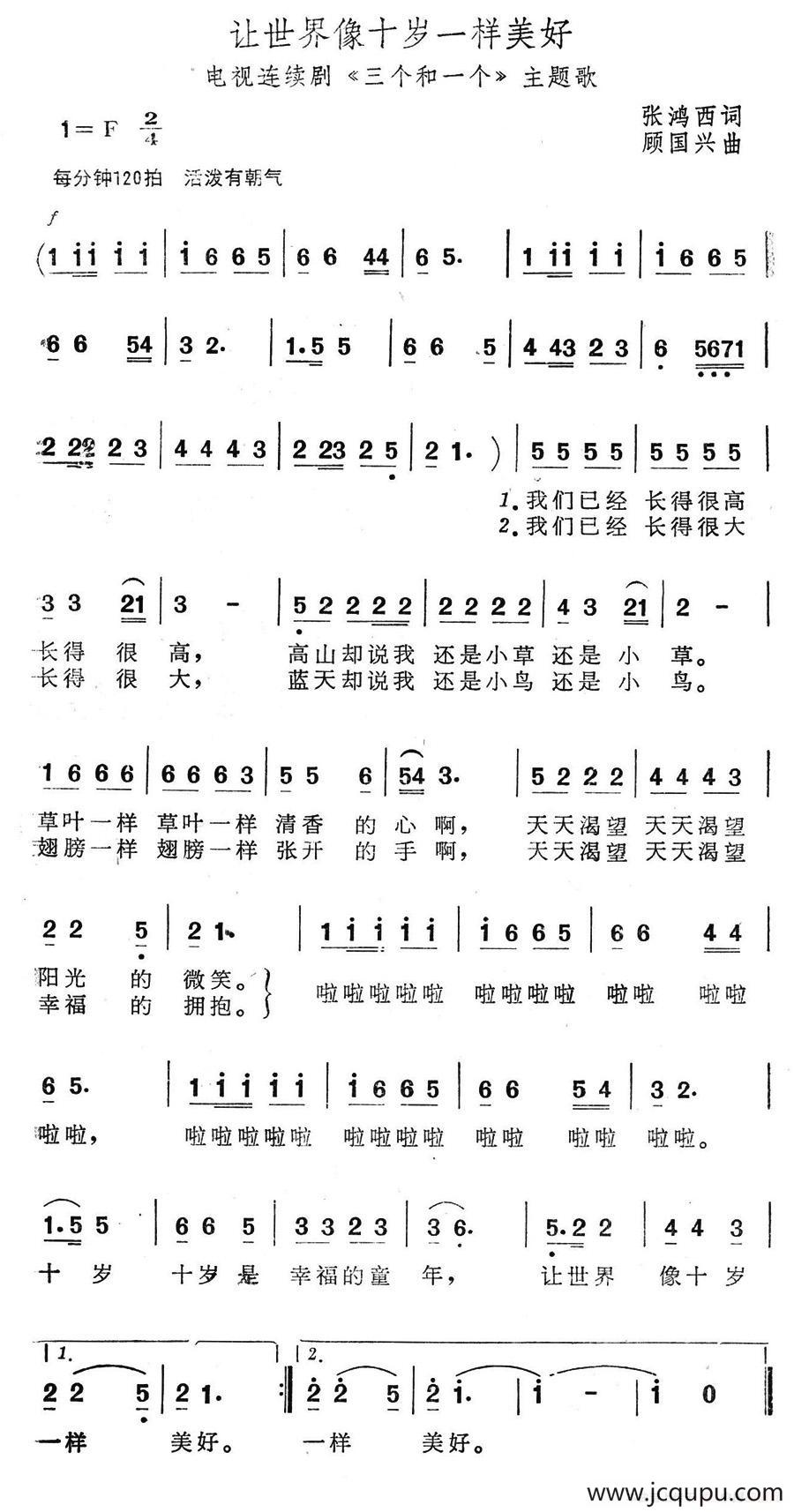 让世界像十岁一样美好（电视连续剧《三个和一个》主题歌）简谱