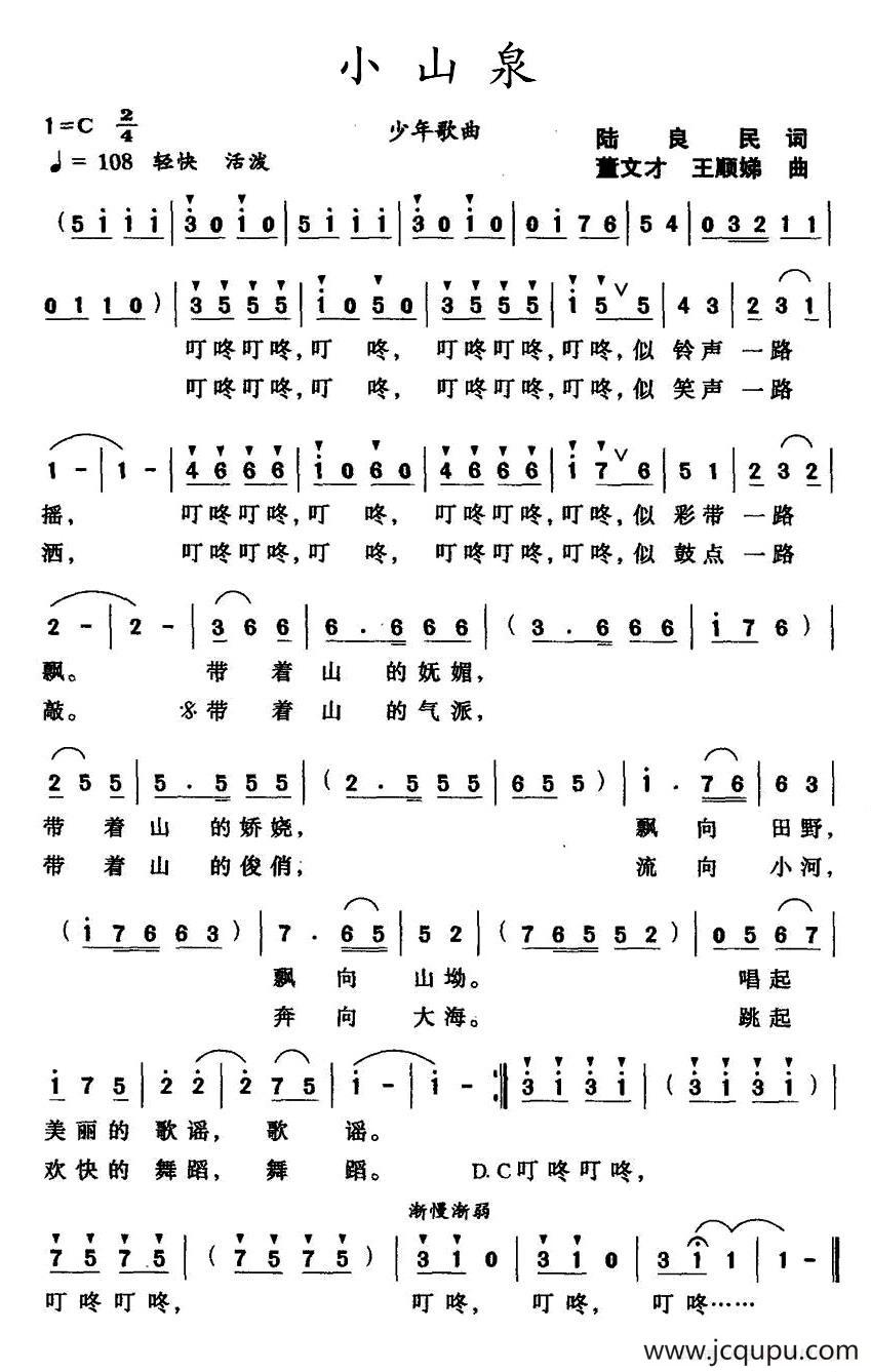 小山泉（陆良民词 董文才、王顺娣曲）简谱