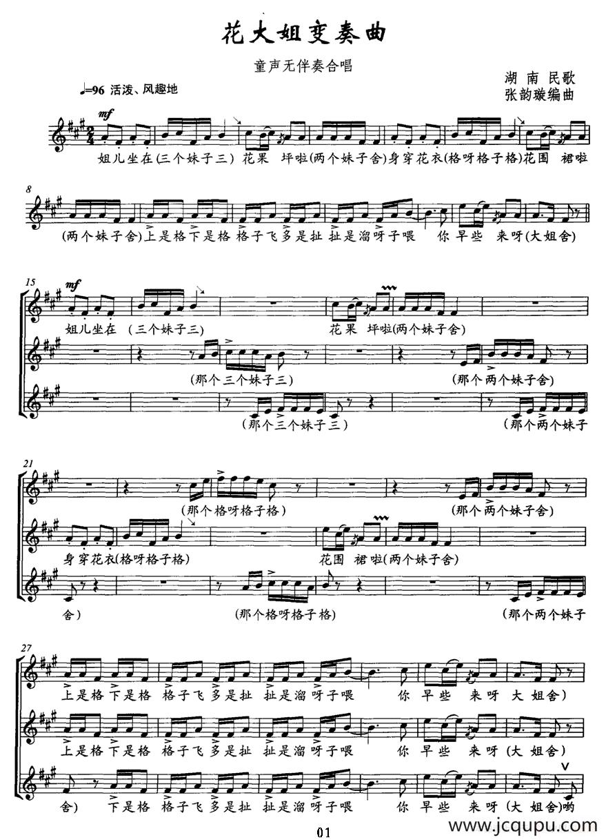花大姐变奏曲（童声无伴奏合唱、五线谱）简谱