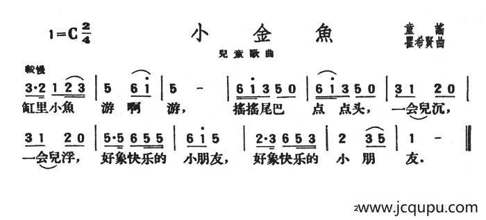 小金鱼（童谣 霍希贤曲）简谱