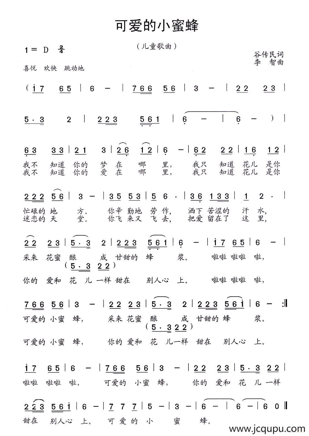 可爱的小蜜蜂（谷传民词 李智曲）简谱