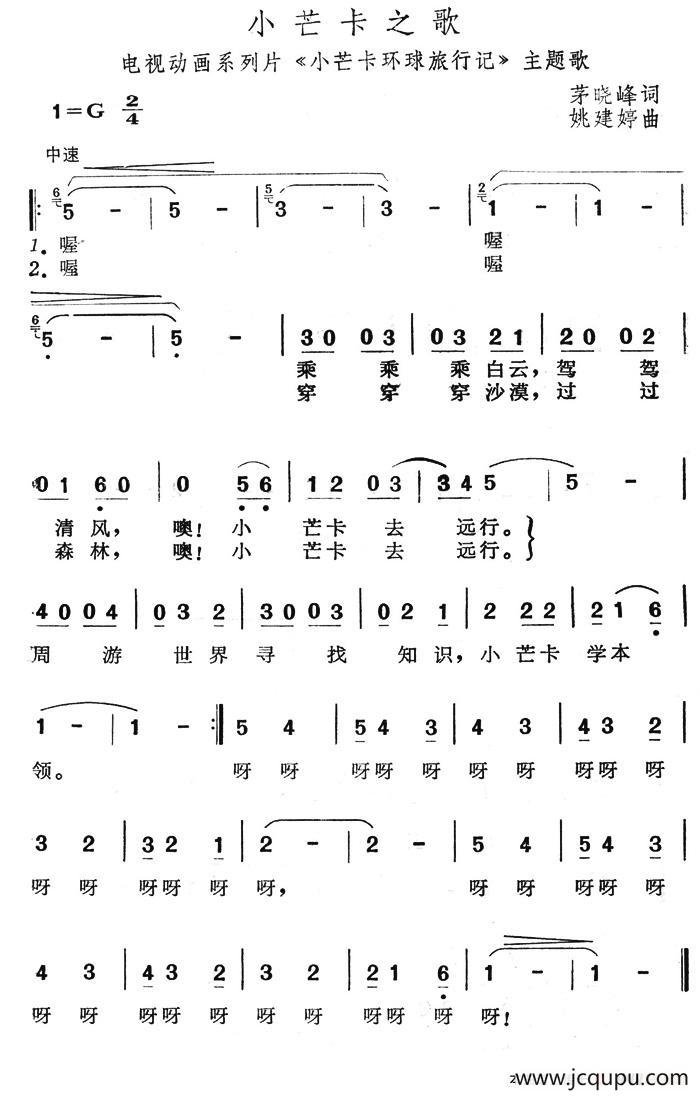 小芒卡之歌（动画片《小芒卡环球旅游记》主题歌）简谱