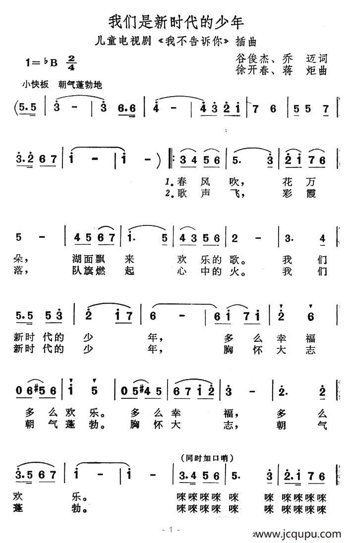 我们是新时代的少年（儿童电视剧《我不告诉你》插曲）简谱