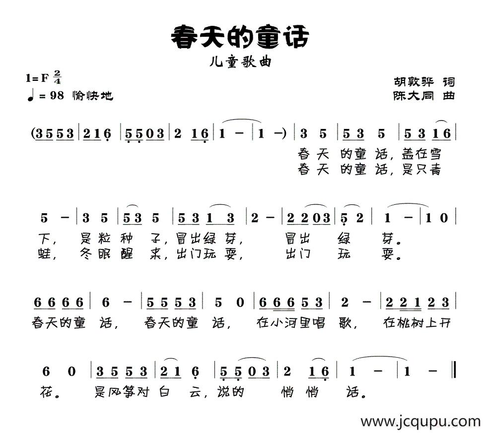 春天的童话（胡敦骅词 陈大同曲）简谱