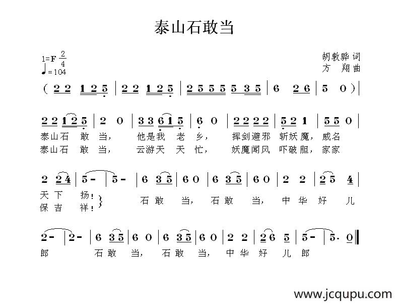 泰山石敢当（胡敦骅词 方翔曲）简谱