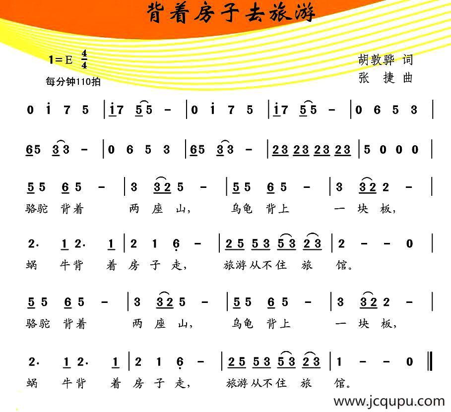 背着房子去旅游简谱