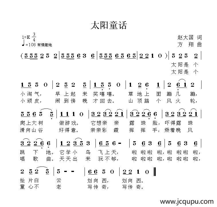 太阳童话（赵大国词 方翔曲）简谱