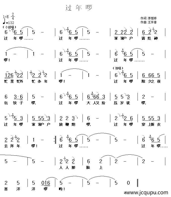 过年啰（李恒修词 王东音曲）简谱