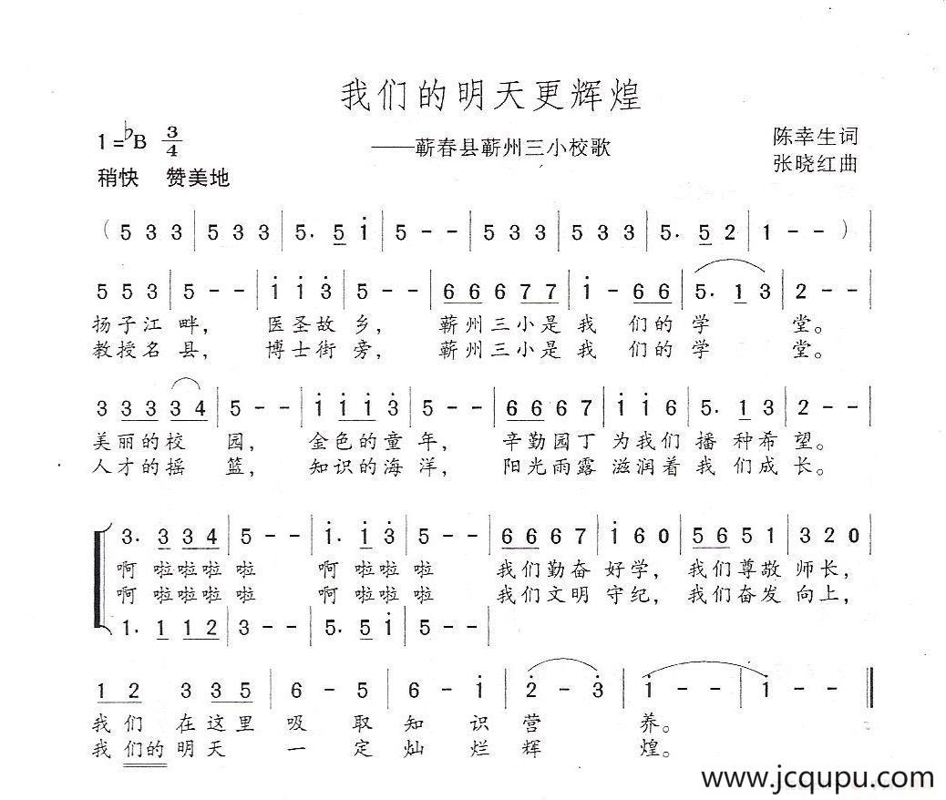 我们的明天更辉煌（——湖北蕲州三小校歌）简谱
