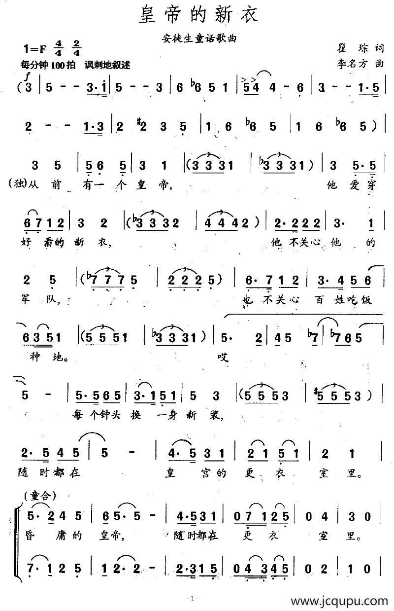 皇帝的新衣（瞿琮词 李名方曲）简谱