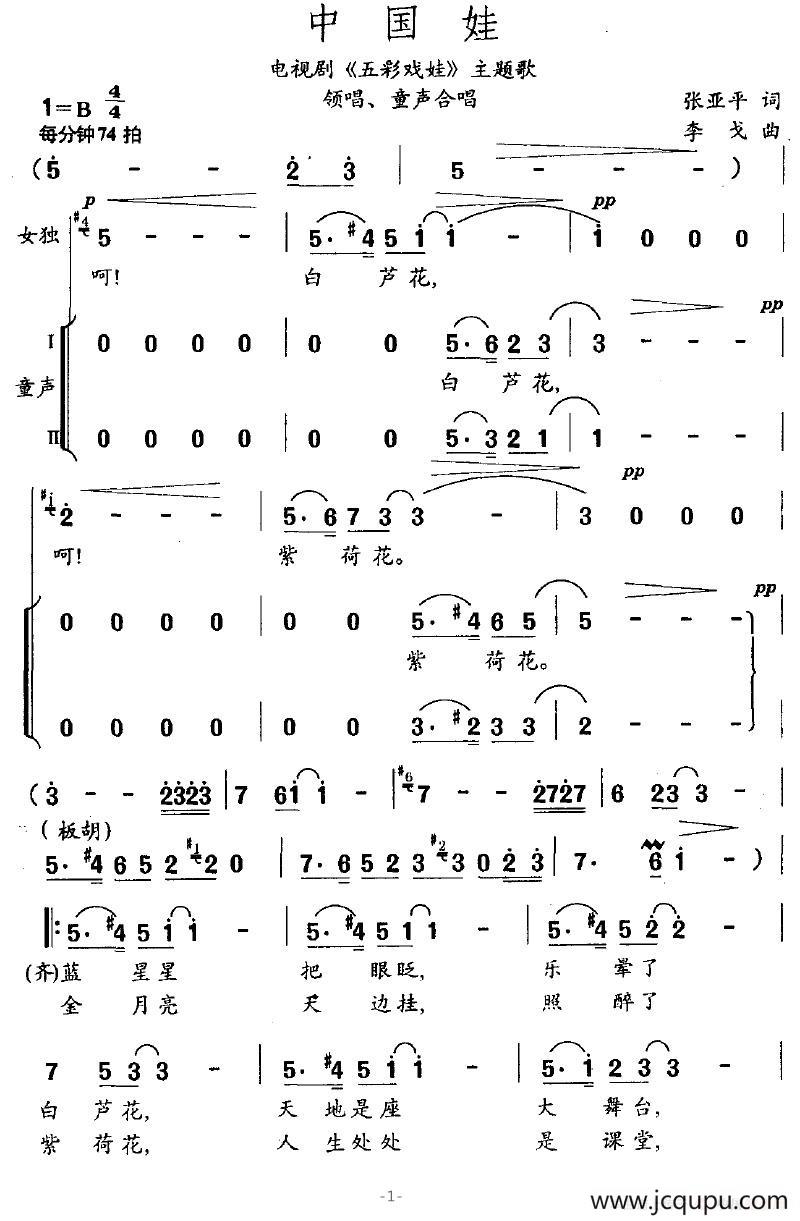 中国娃（电视剧《五彩戏娃》主题歌、合唱）简谱