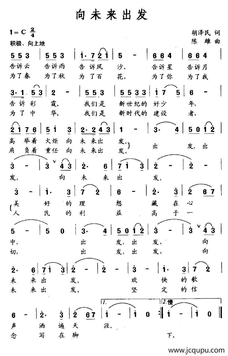 向未来出发（胡泽民词 陈雄曲）简谱