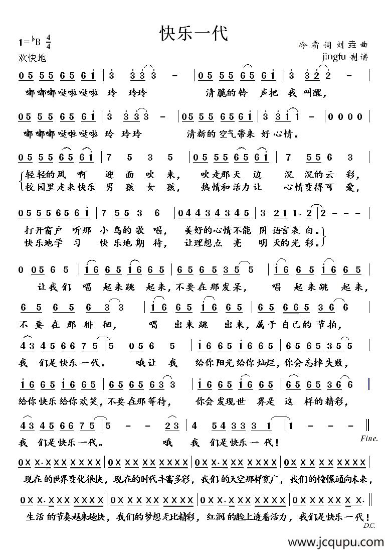 快乐一代（冷霜词 刘垚曲）简谱