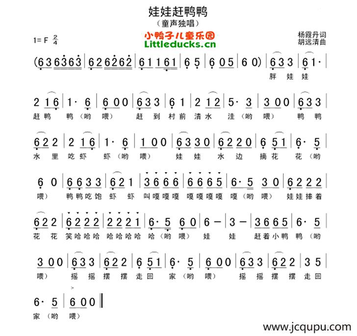 娃娃赶鸭鸭（杨丹霞词 胡远清曲）简谱