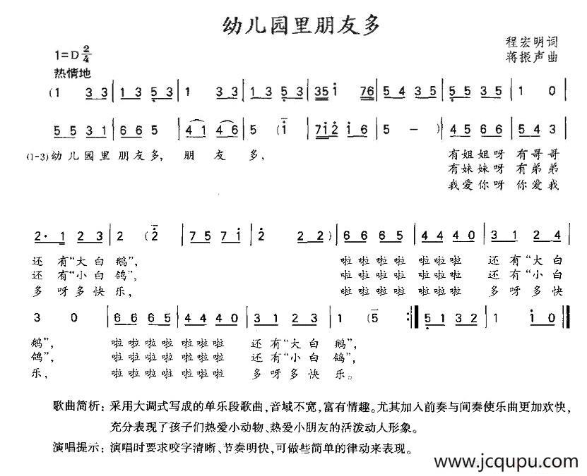 幼儿园里朋友多（蒋振声词 程宏明曲）简谱