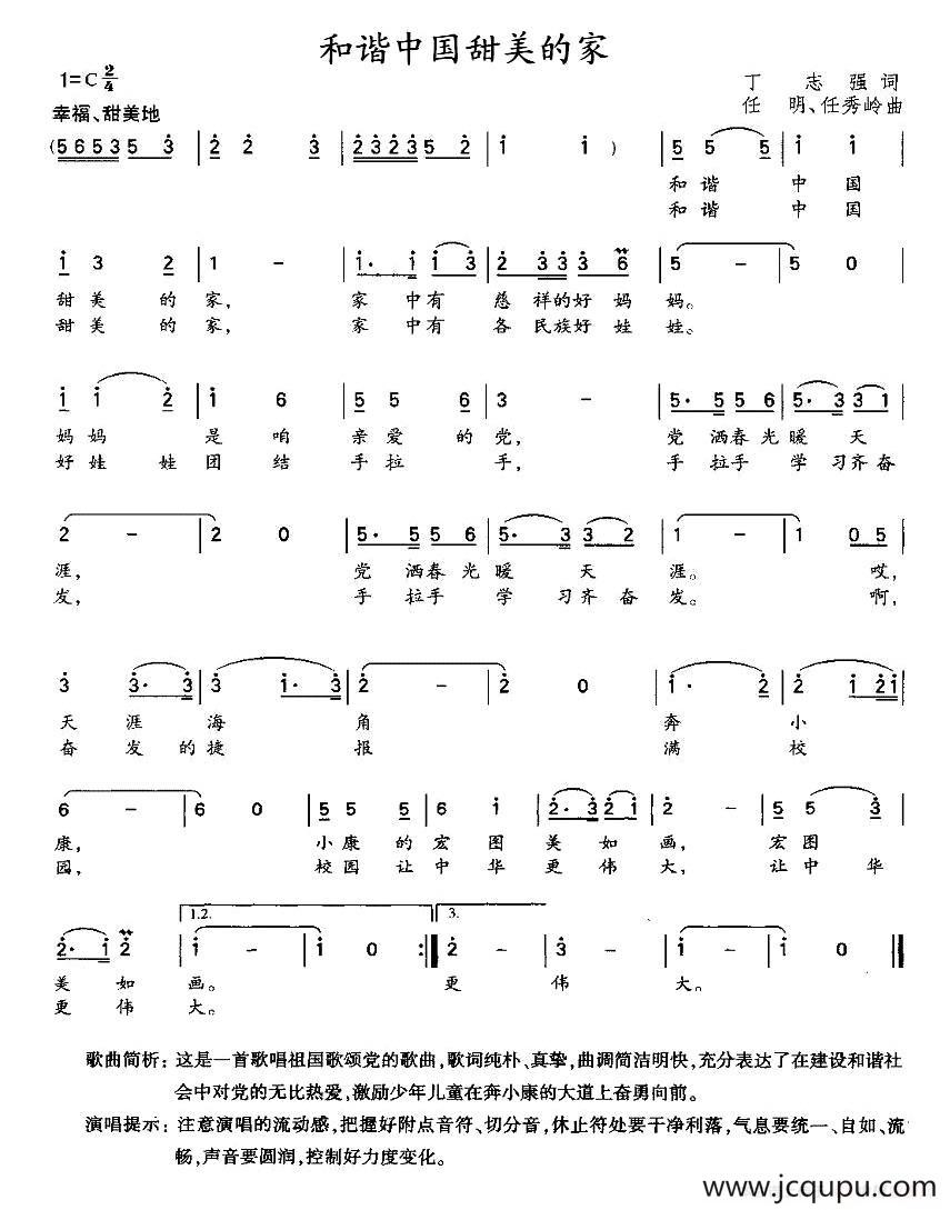 和谐中国甜美的家（丁志强词 任明 任秀岭曲）简谱