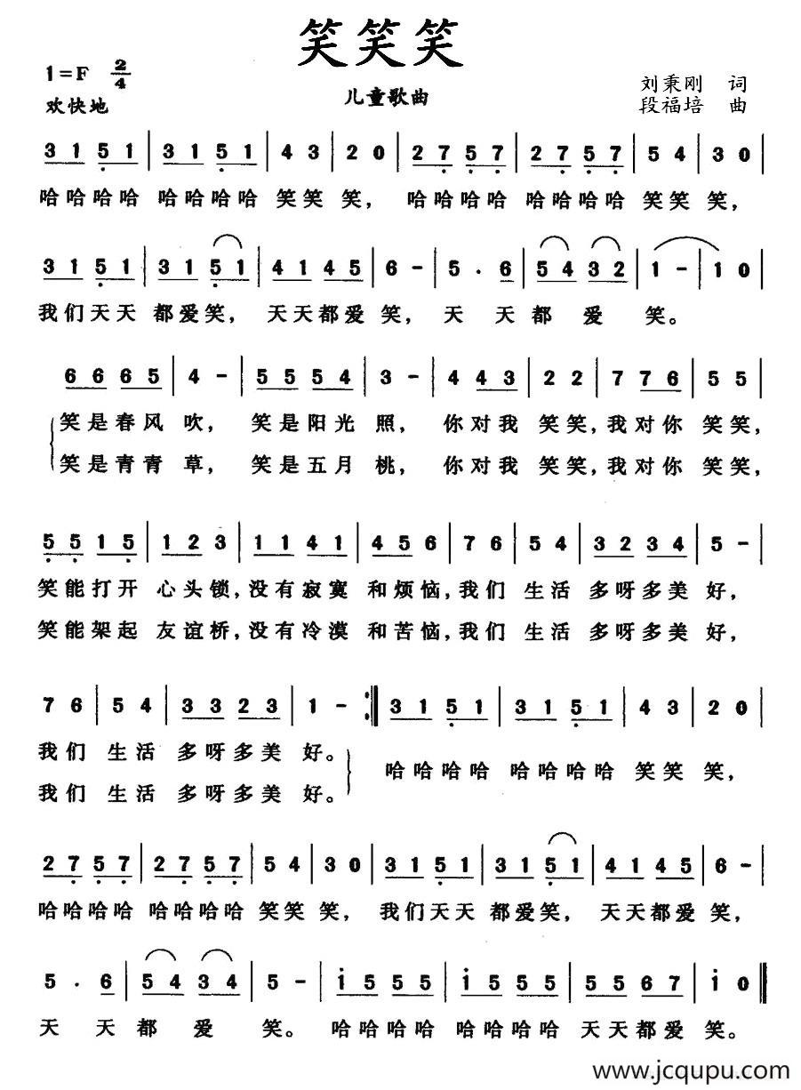 笑笑笑（刘秉刚词 段福培曲）简谱