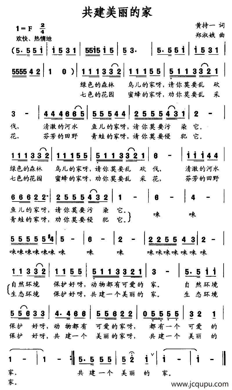 共建美丽的家（黄持一词 郑淑娥曲）简谱