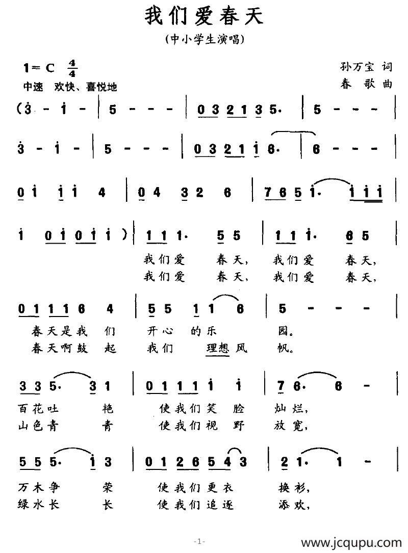 我们爱春天（孙万宝词 春歌曲）简谱