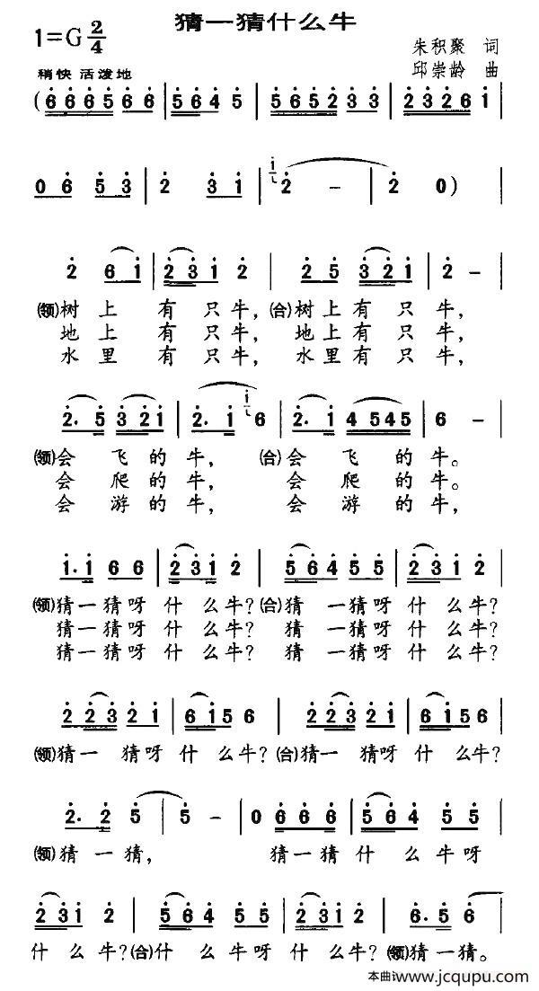 猜一猜什么牛（朱积聚词 邱崇龄曲）简谱