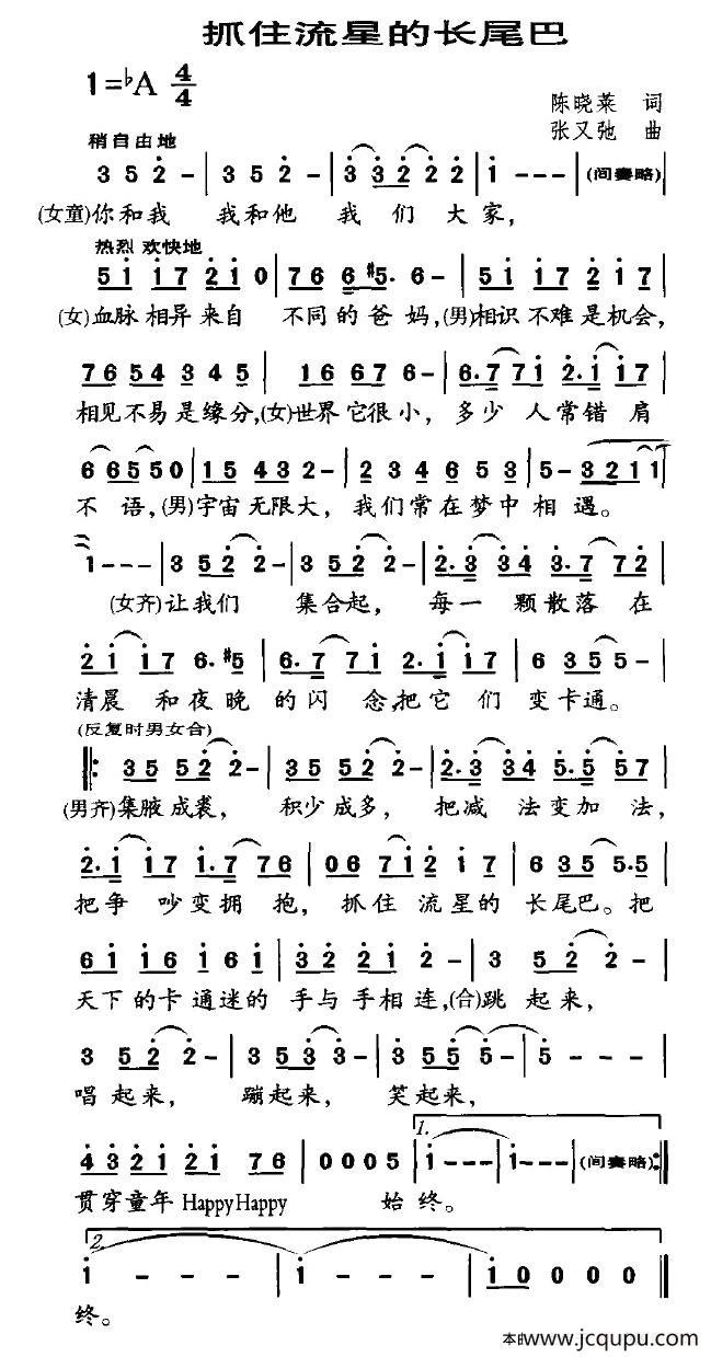 抓住流星的长尾巴（“让中国卡通走出荧屏走近孩子—海南行”主题歌）简谱