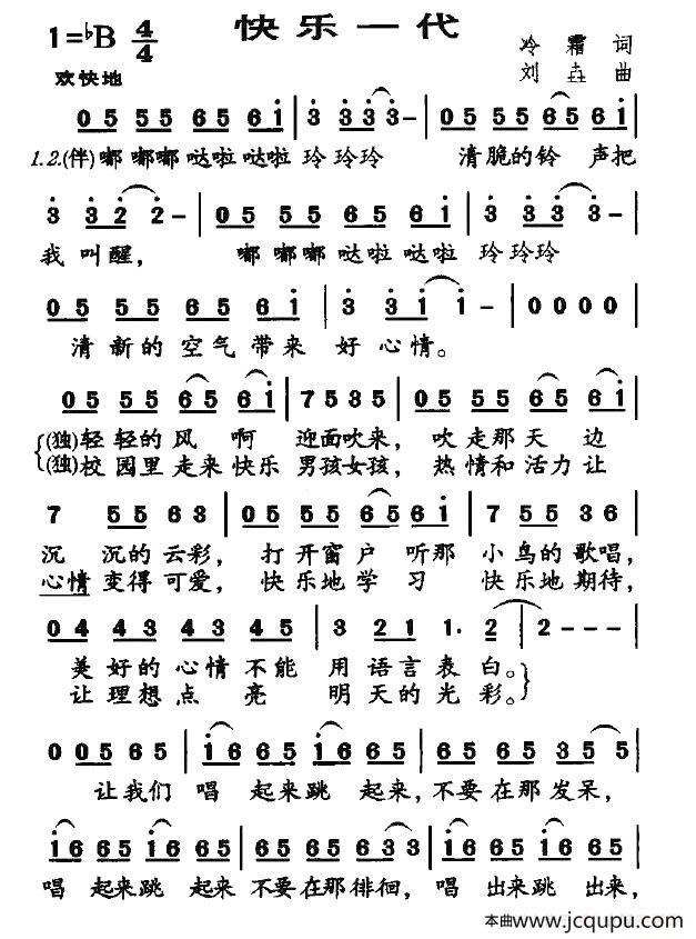 快乐一代（冷霜词 快乐一代曲）简谱