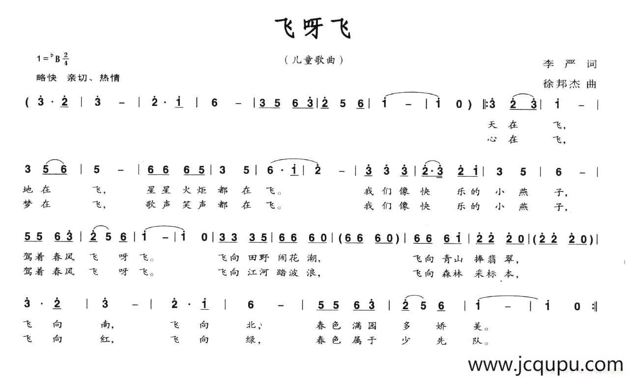 飞呀飞（李严词 徐邦杰曲）简谱