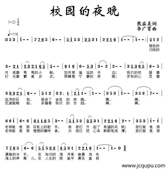 校园的夜晚（熊益美词 李广育曲）简谱