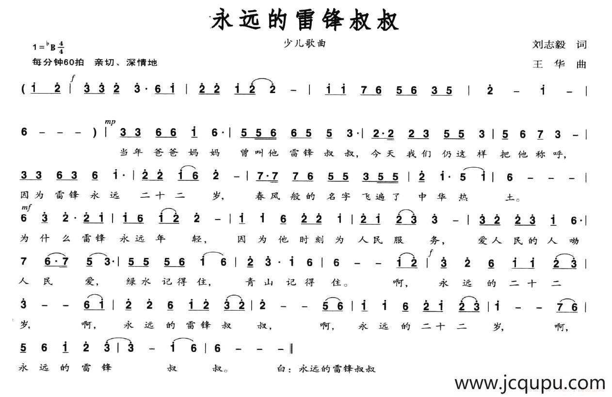 永远的雷锋叔叔（刘志毅词 王华曲）简谱