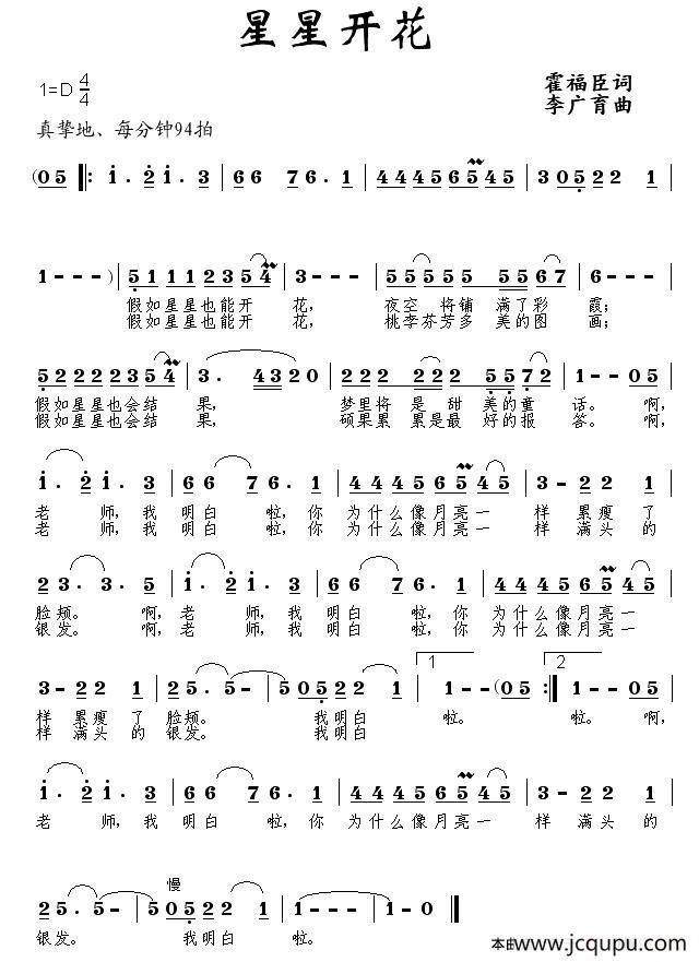 星星开花（霍福臣词 李广育曲）简谱