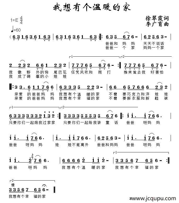 我想有个温暖的家（徐翠霞词 李广育曲）简谱